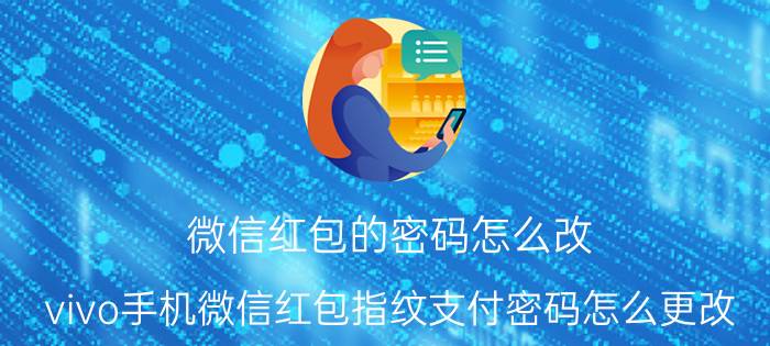 微信红包的密码怎么改 vivo手机微信红包指纹支付密码怎么更改？